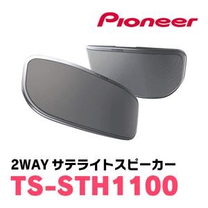 パイオニア/TS-STH1100　HVTユニット搭載・2WAYサテライトスピーカー　Carrozzeria正規品販売店