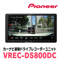 PIONEER / VREC-DS800DC　カーナビ連動・ドライブレコーダーユニット(前方+後方2カメラモデル)　カロッツェリア正規品販売店_画像4