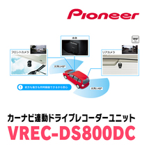 PIONEER / VREC-DS800DC　カーナビ連動・ドライブレコーダーユニット(前方+後方2カメラモデル)　カロッツェリア正規品販売店_画像5