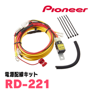 パイオニア / RD-221　電源配線キット　Carrozzeria正規品販売店