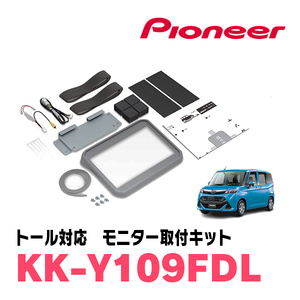 トール(H28/11～現在)用　PIONEER / KK-Y109FDL　フリップダウンモニター取付キット　カロッツェリア正規品販売店