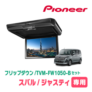 ジャスティ(H28/11～現在)専用セット　PIONEER / TVM-FW1050-B＋KK-Y109FDL　10.1インチ・フリップダウンモニター