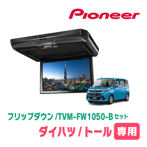 トール(H28/11～現在)専用セット　PIONEER / TVM-FW1050-B＋KK-Y109FDL　10.1インチ・フリップダウンモニター