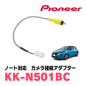 ノート(E13系・R3/1～現在)インテリジェントアラウンドビューモニター付車)用　パイオニア / KK-N501BC　純正カメラコネクタ変換ケーブル