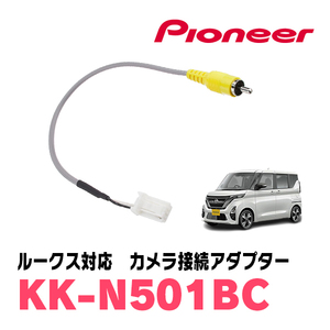 ルークス(B44A・R2/3～現在)インテリジェントアラウンドビューモニター付車用　パイオニア / KK-N501BC　純正カメラコネクタ変換ケーブル