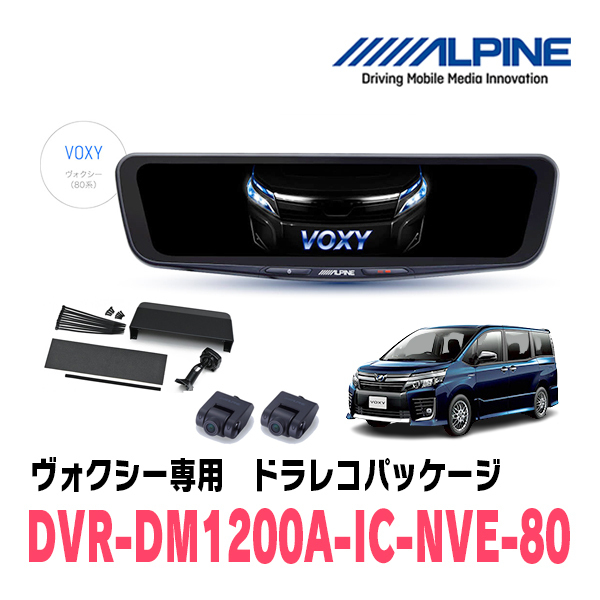 ヴォクシー(80系・H26/1～R3/12)専用　アルパイン / DVR-DM1200A-IC-NVE-80　ドラレコ搭載12型デジタルミラーパッケージ