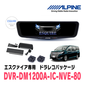 エスクァイア(80系・H26/10～R3/12)専用　アルパイン / DVR-DM1200A-IC-NVE-80　ドラレコ搭載12型デジタルミラーパッケージ