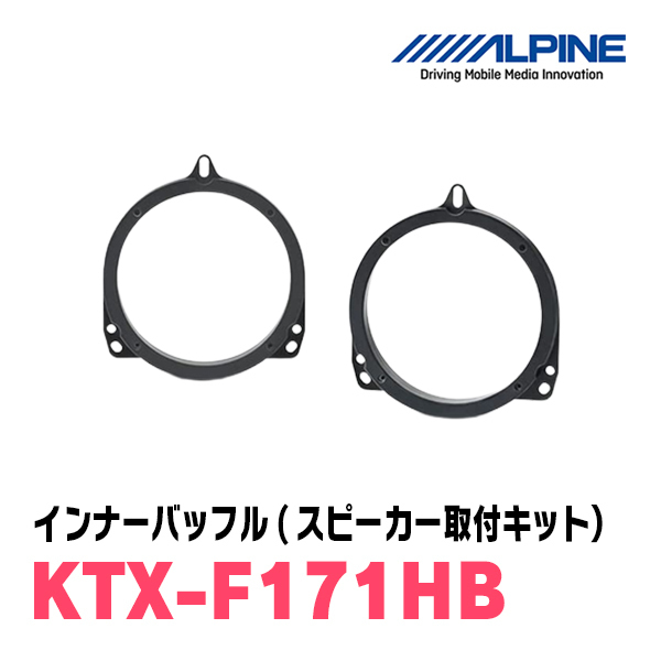 アルパイン / KTX-F171HB　インナーバッフル・スバル車用(スピーカー取付キット)　ALPINE正規販売店