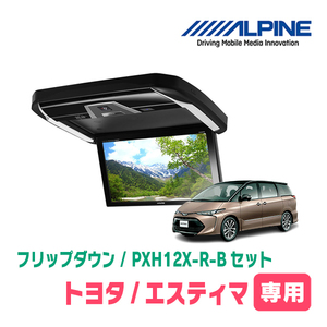 エスティマ(H28/6～R1/10)専用セット　アルパイン / PXH12X-R-B+KTX-Y4005BK　12.8インチ・フリップダウンモニター