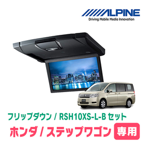 ステップワゴン(RK系・H21/10～H27/4)専用セット　アルパイン / RSH10XS-L-B+KTX-H613VG　10.1インチ・フリップダウンモニター