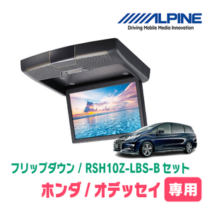 オデッセイ(RC系・H25/11～H29/10)専用セット　アルパイン / RSH10Z-LBS-B+KTX-H803K　10.1インチ・フリップダウンモニター