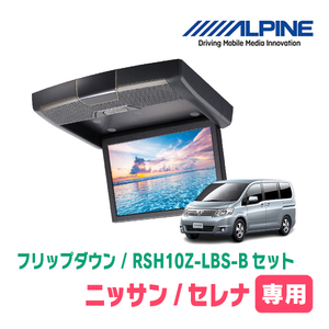 セレナ(C25系・H17/5～H22/11)専用セット　アルパイン / RSH10Z-LBS-B+KTX-N203GB　10.1インチ・フリップダウンモニター