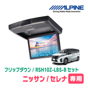 セレナ(C28系・R4/12～現在)専用セット　アルパイン / RSH10Z-LBS-B+KTX-N100RV-SE-28K　10.1インチ・フリップダウンモニター