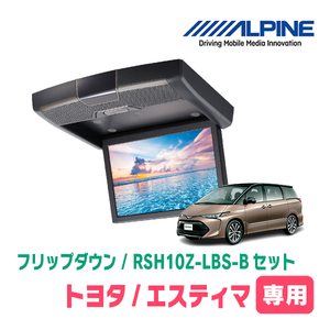 エスティマ(H19/6～R1/10・サンルーフ無)専用セット　アルパイン / RSH10Z-LBS-B+KTX-Y1003K　10.1インチ・フリップダウンモニター