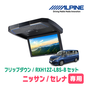 セレナ(C27系・H28/8～R4/10)専用セット　アルパイン / RXH12Z-LBS-B+KTX-N1005VG　12.8インチ・フリップダウンモニター