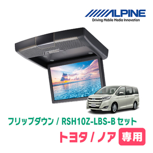 ノア(80系/サンルーフ有)専用セット　アルパイン / RSH10Z-LBS-B+KTX-Y1413K　10.1インチ・フリップダウンモニター