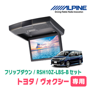 ヴォクシー(80系/サンルーフ無)専用セット　アルパイン / RSH10Z-LBS-B+KTX-Y1403K　10.1インチ・フリップダウンモニター