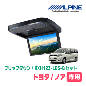 ノア(80系/サンルーフ有)専用セット　アルパイン / RXH12Z-LBS-B+KTX-Y2015VG　12.8インチ・フリップダウンモニター