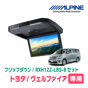 ヴェルファイア(20系・H20/5～H27/1)専用セット　アルパイン / RXH12Z-LBS-B+KTX-Y5005VG　12.8インチ・フリップダウンモニター