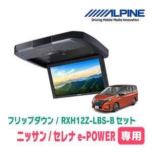 セレナe-POWER(C27系・H30/3～R4/10)専用セット　アルパイン / RXH12Z-LBS-B+KTX-N1005VG　12.8インチ・フリップダウンモニター