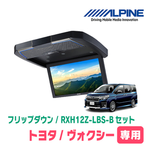 ヴォクシー(80系/サンルーフ無)専用セット　アルパイン / RXH12Z-LBS-B+KTX-Y2005VG　12.8インチ・フリップダウンモニター