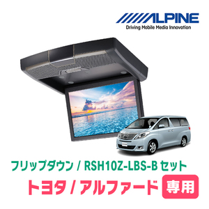 アルファード(20系・H20/5～H27/1)専用セット　アルパイン / RSH10Z-LBS-B+KTX-Y903K　10.1インチ・フリップダウンモニター