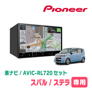 ステラ/カスタム(LA150F・H26/12～現在)専用　AVIC-RL720+KLS-D803D　8インチ/楽ナビセット　パイオニア正規品販売店