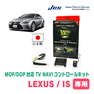 LEXUS・IS250C (H21/5～H24/8)　純正ナビ対応テレビナビキット / 日本電機サービス[JES]　TV・NAVIキャンセラー