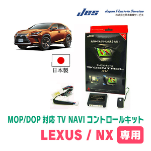 LEXUS・NX250 (R3/11～R6/2)　純正ナビ対応テレビナビキット / 日本電機サービス[JES]　TV・NAVIキャンセラー