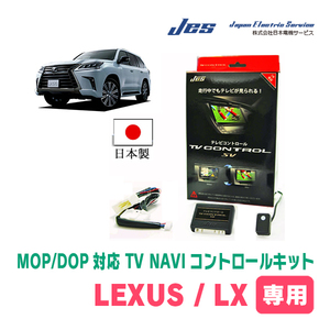 LEXUS・LX600 (R4/1～現在)　純正ナビ対応テレビナビキット / 日本電機サービス[JES]　TV・NAVIキャンセラー