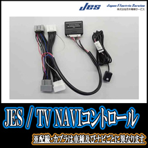 LEXUS・NX450h (R6/3～現在)　純正ナビ対応テレビナビキット / 日本電機サービス[JES]　TV・NAVIキャンセラー_画像2