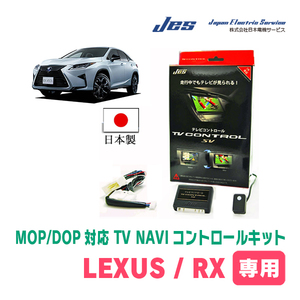 LEXUS・RX450h (H21/1～H24/3)　純正ナビ対応テレビナビキット / 日本電機サービス[JES]　TV・NAVIキャンセラー