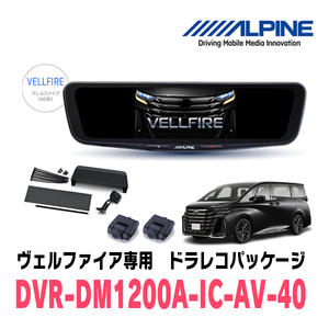 ヴェルファイア(40系・R5/6～現在)専用　アルパイン / DVR-DM1200A-IC-AV-40　ドラレコ搭載12型デジタルミラーパッケージ