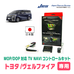 ヴェルファイア(30系・H27/1～R1/12)用　日本製テレビナビキット / 日本電機サービス[JES]　TVキャンセラー