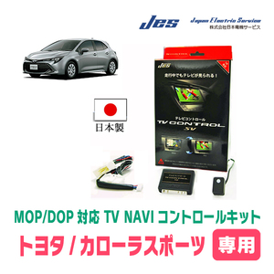 カローラスポーツ(R4/10～R6/3)用　日本製テレビナビキット / 日本電機サービス[JES]　ディスプレイオーディオ対応TVキャンセラー