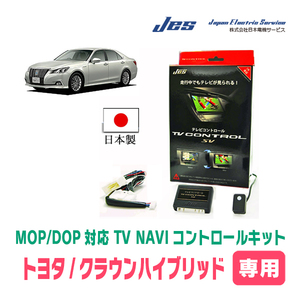 クラウンハイブリッド(210系・H24/12～H27/9)用　日本製テレビナビキット / 日本電機サービス[JES]　TVキャンセラー