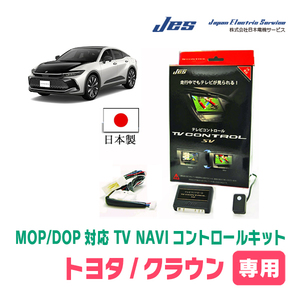 クラウンスポーツ(R4/7～現在)用　日本製テレビナビキット / 日本電機サービス[JES]　ディスプレイオーディオ対応TVキャンセラー