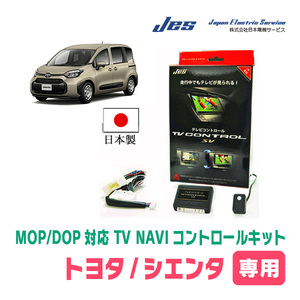 シエンタ(MXP系・R4/8～現在)用　日本製テレビナビキット / 日本電機サービス[JES]　ディスプレイオーディオ対応TVキャンセラー