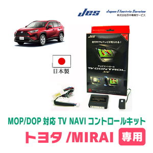 RAV4 PHV(R2/6～R4/9)用　日本製テレビナビキット / 日本電機サービス[JES]　ディスプレイオーディオ対応TVキャンセラー
