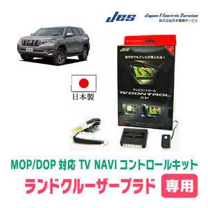 ランドクルーザープラド(150系・R2/8～R6/4)用　テレビナビキット / 日本電機サービス　MOPナビ/ディスプレイオーディオ対応