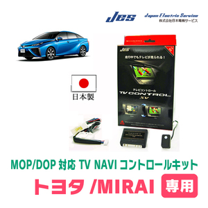 MIRAI/ミライ(R4/12～R5/11)用　日本製テレビナビキット / 日本電機サービス[JES]　TVキャンセラー