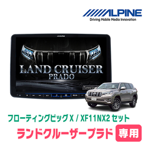 (最新データ)　ランドクルーザープラド(150系・H29/9～R6/4)専用　XF11NX2/11インチ・フローティングナビセット(ALPINE正規販売店)