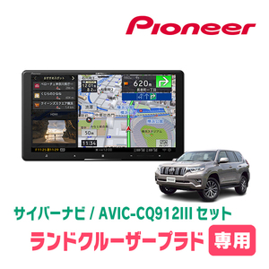 ランドクルーザープラド(150系・H29/9～R6/4)専用　AVIC-CQ912III+パネル配線キット　9インチ/サイバーナビセット