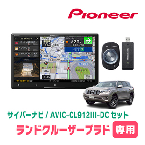 ランドクルーザープラド(150系・H29/9～R6/4)専用セット　AVIC-CL912III-DC+KLS-Y816D　8インチ/サイバーナビ　パイオニア正規品販売店