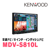 ランドクルーザープラド(150系・H29/9～R6/4)専用　KENWOOD/MDV-S810L+取付キット　8インチナビセット_画像4