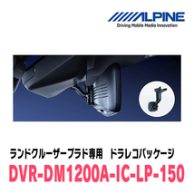 ランドクルーザープラド(150系・H21/9～R6/4)専用　アルパイン / DVR-DM1200A-IC-LP-150　ドラレコ搭載12型デジタルミラーパッケージ_画像3