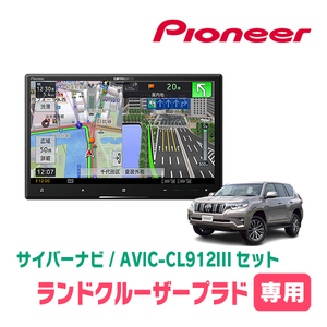 ランドクルーザープラド(150系・H29/9～R6/4)専用セット　AVIC-CL912III+KLS-Y816D　8インチ/サイバーナビ　パイオニア正規品販売店