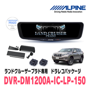 ランドクルーザープラド(150系・H21/9～R6/4)専用　アルパイン / DVR-DM1200A-IC-LP-150　ドラレコ搭載12型デジタルミラーパッケージ