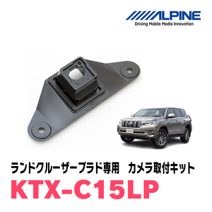 ランドクルーザープラド(H21/9～R6/4)用　アルパイン / KTX-C15LP　バックビューカメラ取付キット　ALPINE正規販売店