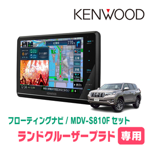 ランドクルーザープラド(150系・H29/9～R6/4)専用　KENWOOD/MDV-S810F+取付キット　フローティングナビ